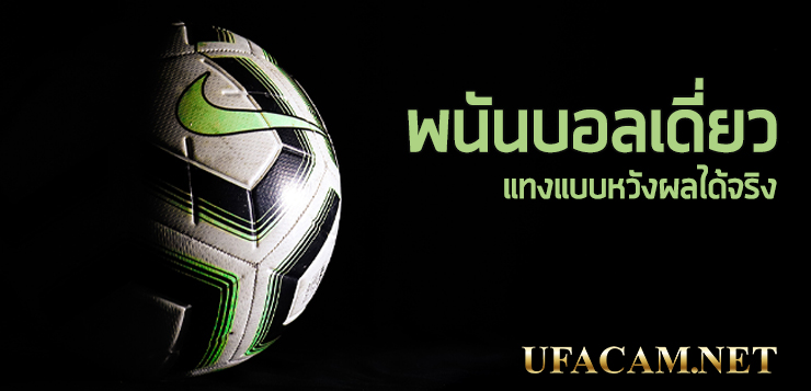 พนันบอลเดี่ยว-ufabet