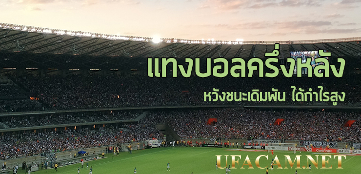 แทงบอลครึ่งหลัง-ufa
