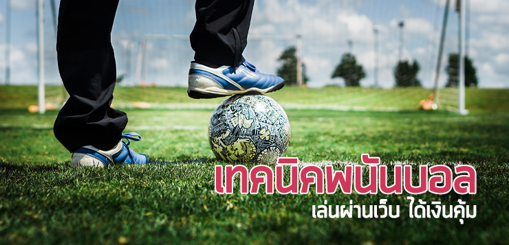 เทคนิคพนันบอล