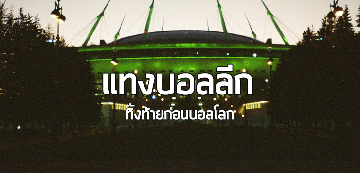 แทงบอลลีก ทิ้งท้ายก่อนบอลโลก-ufa