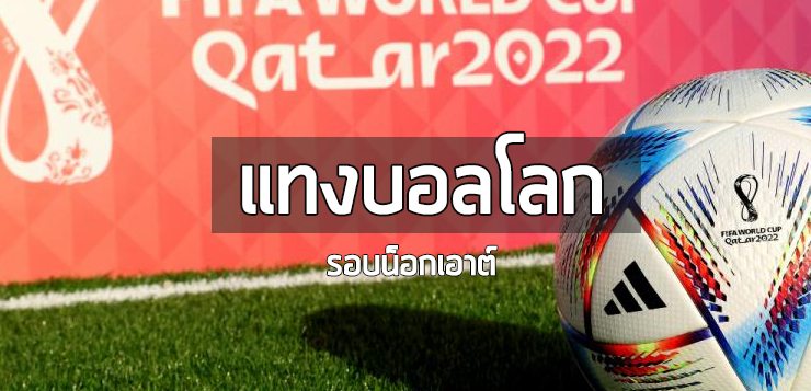 แทงบอลโลก รอบน็อกเอาต์-ufa