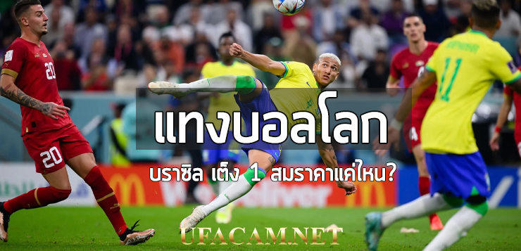 แทงบอลโลก บราซิล-ufacam