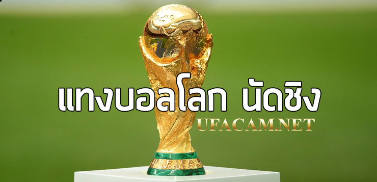 แทงบอลโลก นัดชิง-ufacam