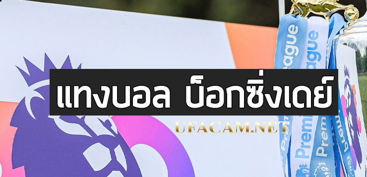 แทงบอล บ็อกซิ่งเดย์-ufa