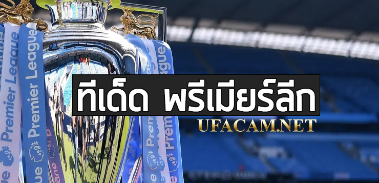 ทีเด็ด พรีเมียร์ลีก-ufa
