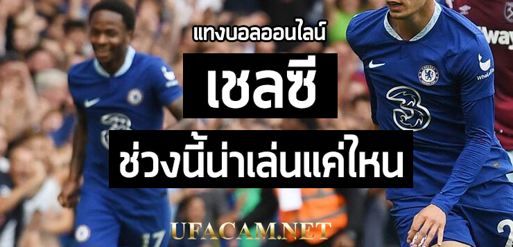 เชลซี แทงบอลออนไลน์-ufa