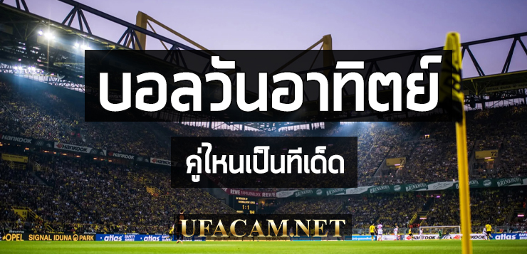 บอลวันอาทิตย์-UFACAM