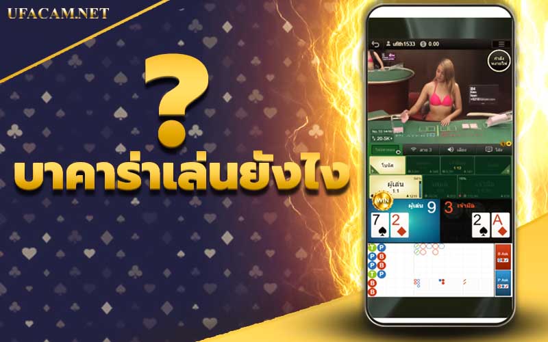 เล่นบาคาร่ายังไง