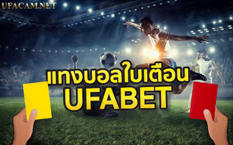 แทงบอลใบเตือน UFABET