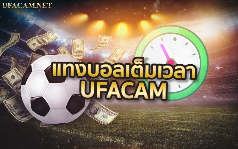 แทงบอลเต็มเวลา UFACAM