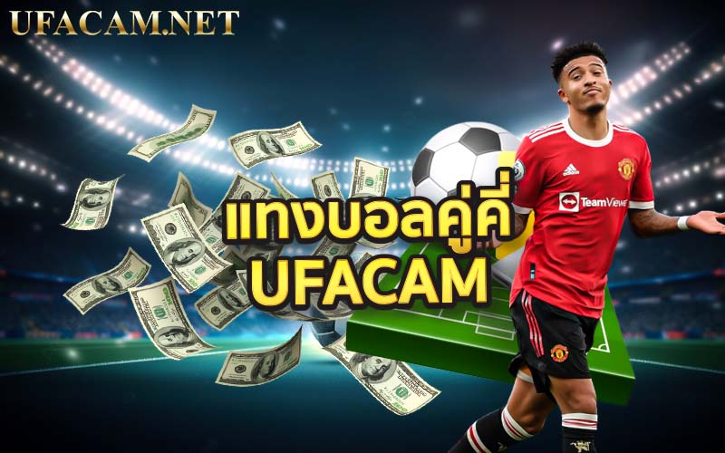 แทงบอลคู่คี่ UFACAM